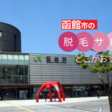 函館市のおすすめ脱毛サロン