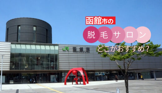 函館市の脱毛サロン3選！本当におすすめなのはここ