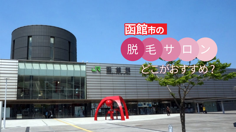 函館市のおすすめ脱毛サロン