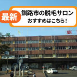 釧路市でおすすめの脱毛サロン