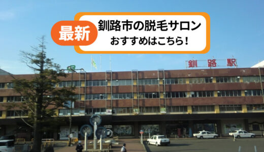 釧路市のおすすめ脱毛サロン！【人気のお店を徹底解説】