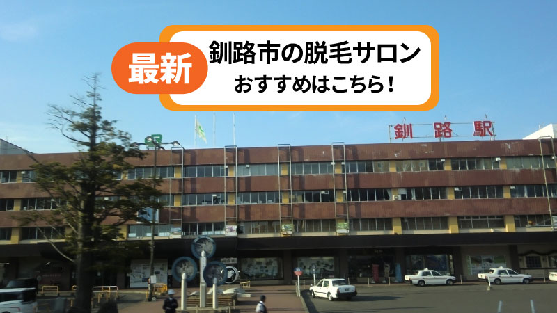 釧路市でおすすめの脱毛サロン