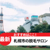 札幌市のおすすめ脱毛サロン