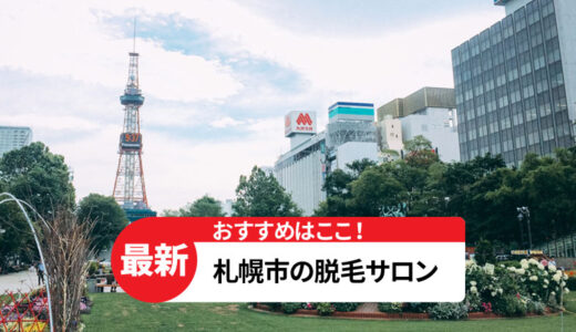 札幌市でおすすめの脱毛サロン7選【選ぶポイントも紹介】