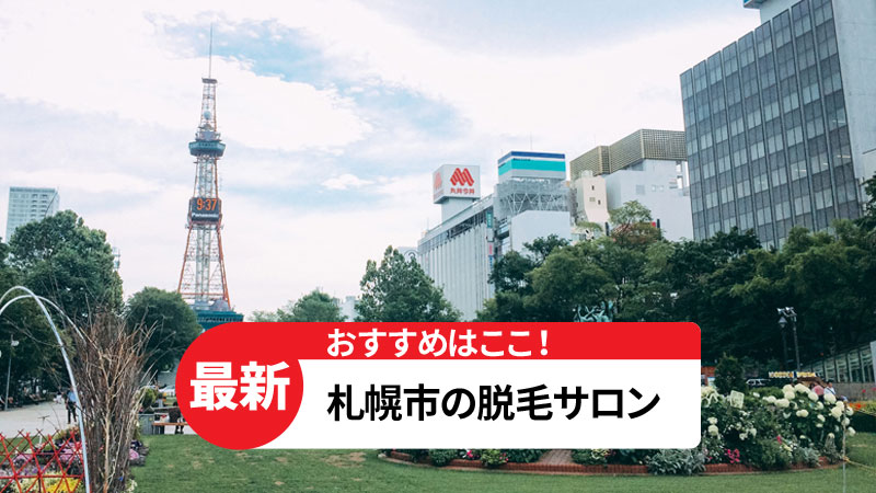 札幌市のおすすめ脱毛サロン