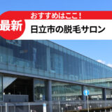 日立市でおすすめの脱毛サロン