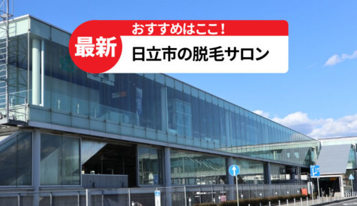 日立市のおすすめ脱毛サロン【後悔しない選び方も紹介】