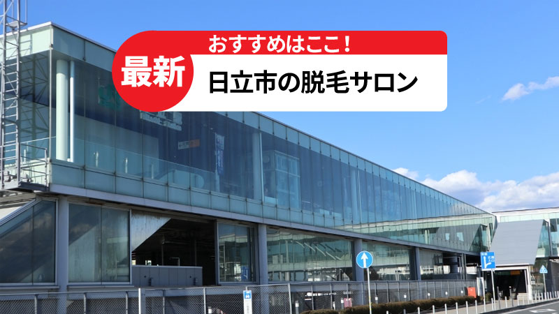 日立市でおすすめの脱毛サロン