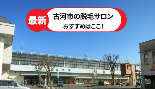 古河市で人気の脱毛サロン【おすすめのお店を徹底解説】