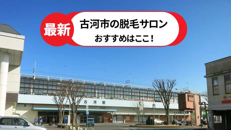 古河市でおすすめの脱毛サロン