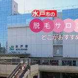 水戸市でおすすめの脱毛サロン