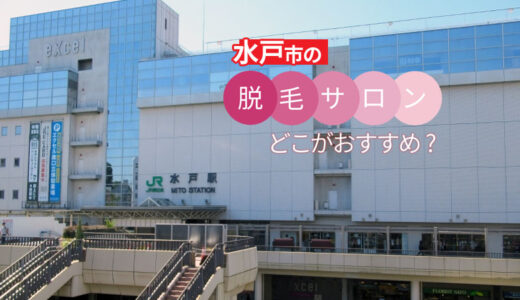 水戸市でおすすめの脱毛サロン3選【失敗しない選び方も解説】