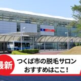つくば市でおすすめの脱毛サロン