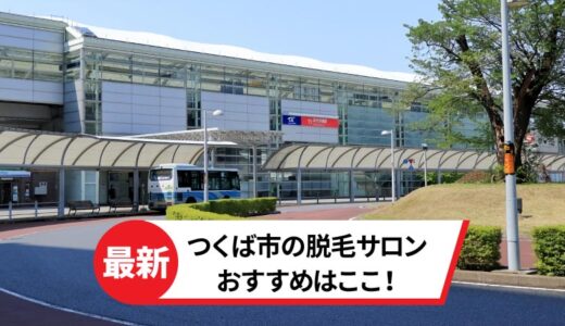 つくば市でおすすめの脱毛サロン3選【安くて人気のお店を厳選】