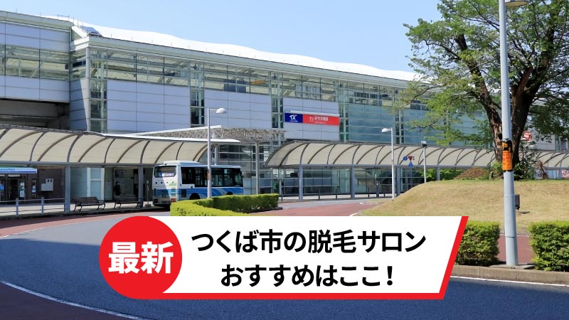 つくば市でおすすめの脱毛サロン
