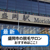 盛岡市でおすすめの脱毛サロン
