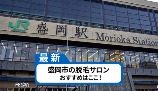 盛岡市でおすすめの脱毛サロン5選【安くて人気のお店を厳選】