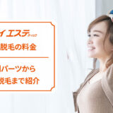 ジェイエステティックの脱毛料金