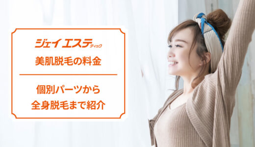 ジェイエステティックの美肌脱毛の料金を解説【お得なプランや割引など】