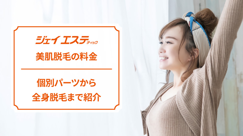 ジェイエステティックの脱毛料金