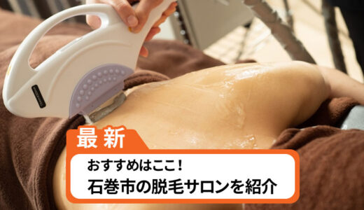 石巻市の脱毛サロン！本当におすすめなのはここ