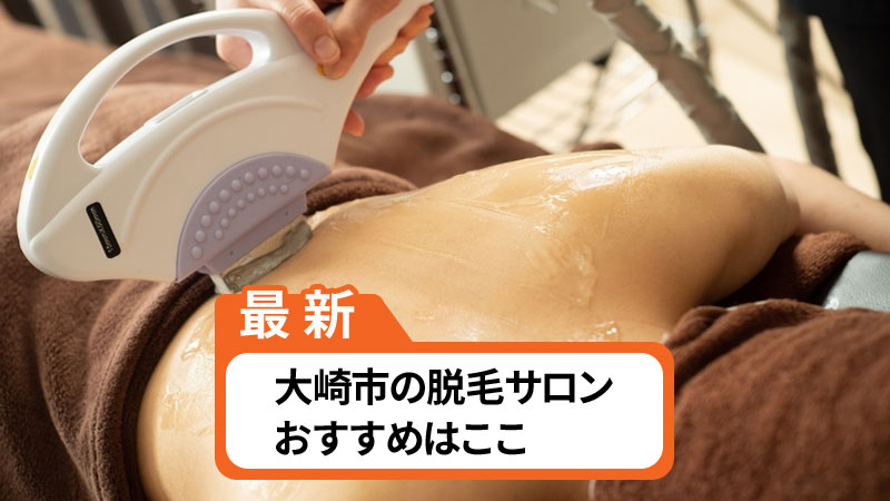 大崎市でおすすめの脱毛サロン