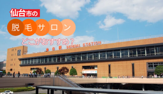 仙台市でおすすめの脱毛サロン9選【選ぶポイントも紹介】
