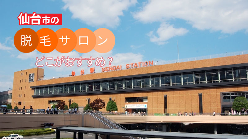 仙台市でおすすめの脱毛サロン