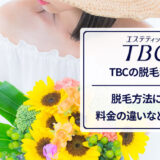 エステティックTBCの脱毛料金