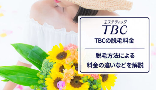 エステティックTBCの脱毛料金を解説！お得な体験プランなども紹介