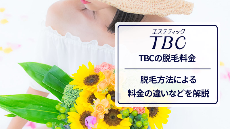 エステティックTBCの脱毛料金