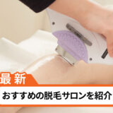 おすすめの脱毛サロン