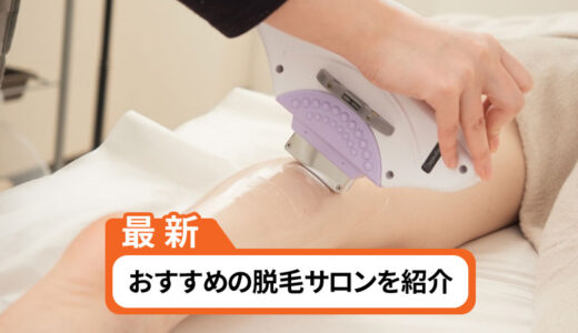 笠岡市のおすすめ脱毛サロン【選ぶポイントも紹介】