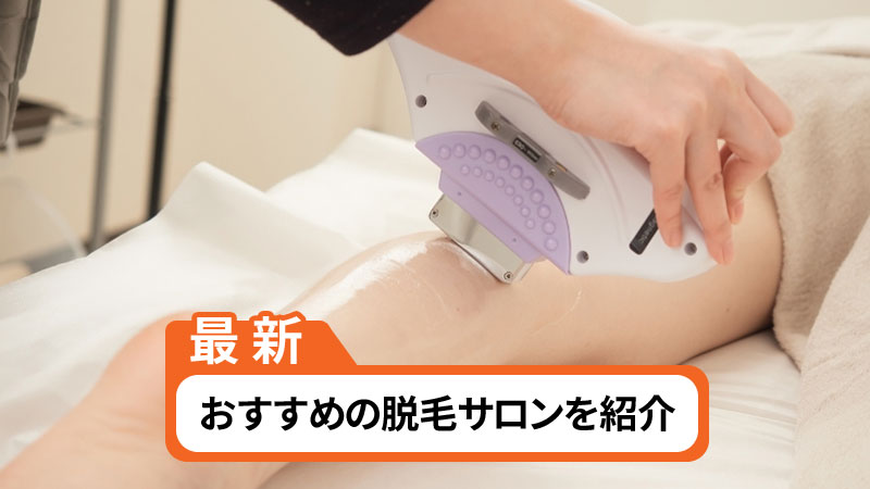 おすすめの脱毛サロン