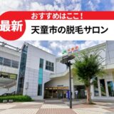 天童市でおすすめの脱毛サロン