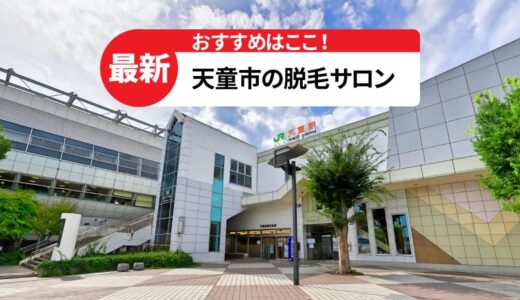 天童市で人気の脱毛サロン【おすすめのお店を徹底解説】