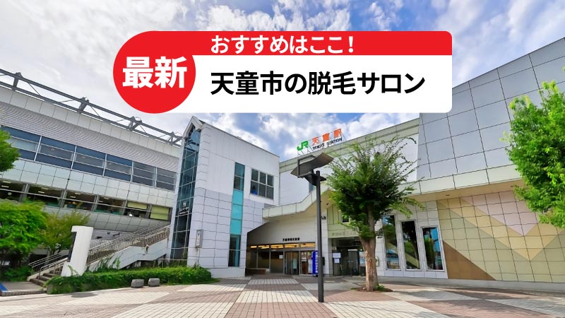 天童市でおすすめの脱毛サロン