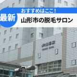 山形市でおすすめの脱毛サロン