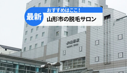 山形市のおすすめ脱毛サロン4選【後悔しない選び方も紹介】