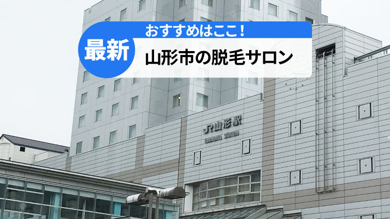山形市でおすすめの脱毛サロン