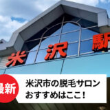 米沢市でおすすめの脱毛サロン
