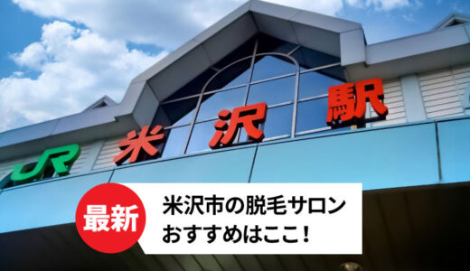 米沢市で選ぶおすすめ脱毛サロン【人気のお店を厳選】