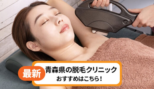 青森の脱毛クリニック！本当におすすめなのはここ