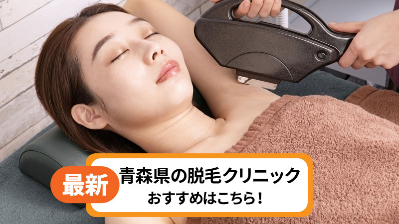 青森県でおすすめの脱毛クリニック
