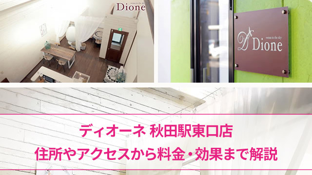 ディオーネ秋田駅東口店の口コミ
