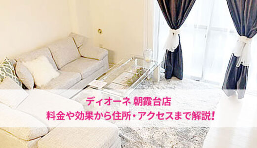 ディオーネ 朝霞台店の良い口コミから悪い評判まで徹底調査