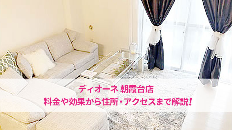 ディオーネ朝霞台店の口コミ