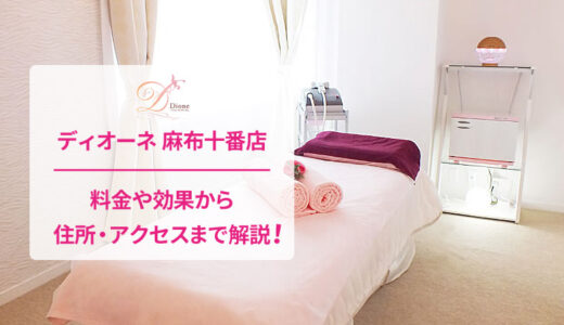 ディオーネ 麻布十番店の口コミを徹底調査！【評判は良い悪い？】