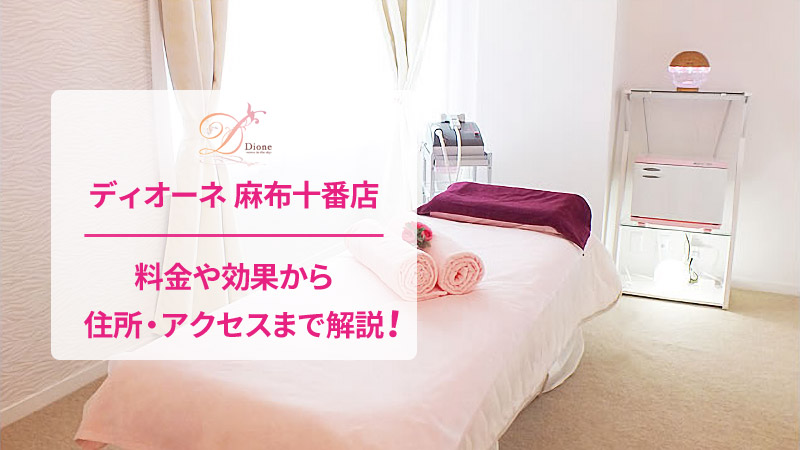 ディオーネ麻布十番店の口コミ