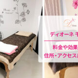 ディオーネ千葉店の口コミ
